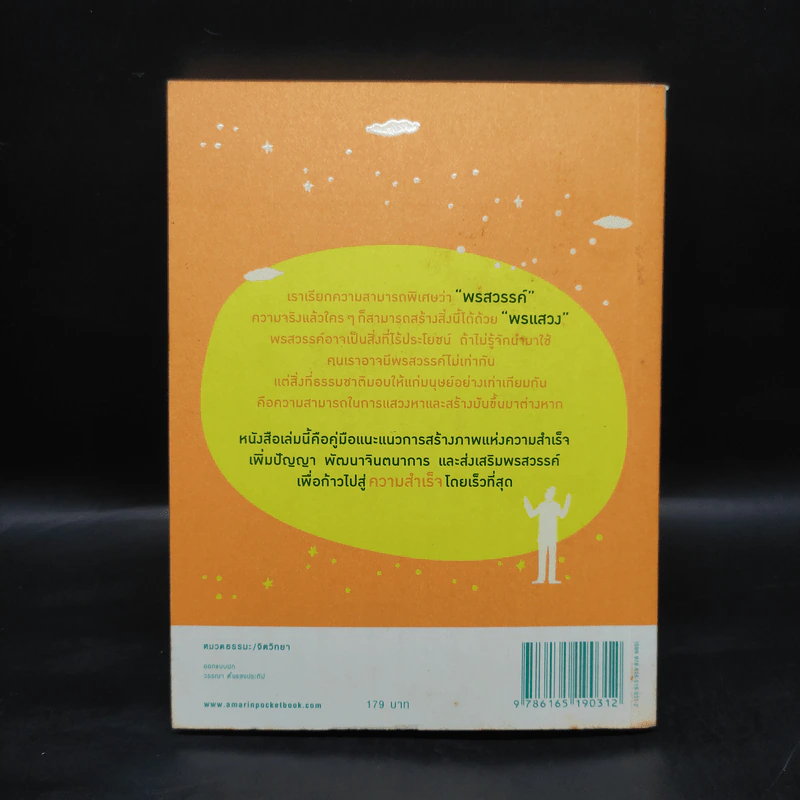 คู่มือแสวงพรสวรรค์ - ทันตแพทย์สม สุจีรา รูปที่ 2