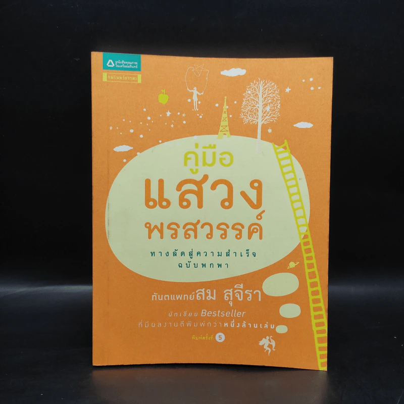 คู่มือแสวงพรสวรรค์ - ทันตแพทย์สม สุจีรา รูปที่ 1