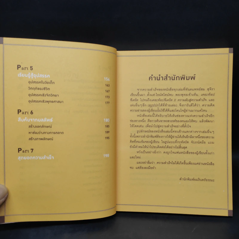 คู่มือแสวงพรสวรรค์ - ทันตแพทย์สม สุจีรา รูปที่ 7