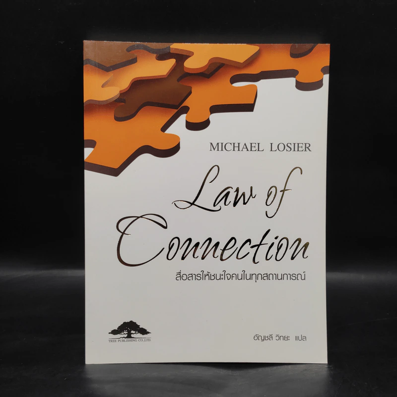 Law of Connection สื่อสารให้ชนะใจคนในทุกสถานการณ์ - Michael Losier รูปที่ 1