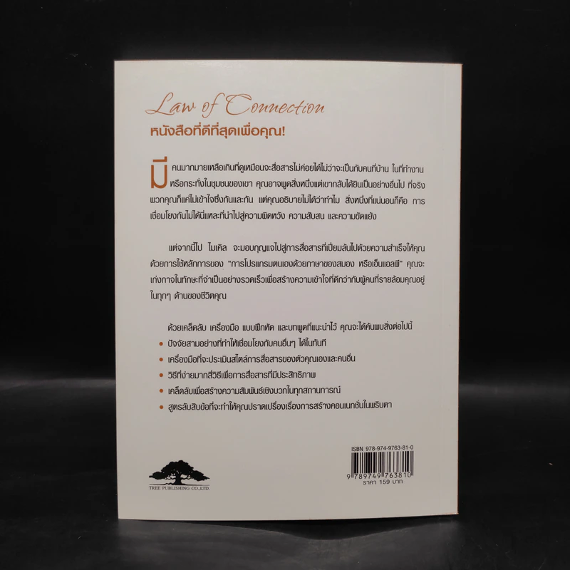 Law of Connection สื่อสารให้ชนะใจคนในทุกสถานการณ์ - Michael Losier รูปที่ 2
