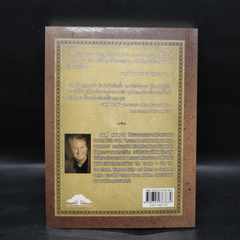 คนเจ้าปัญญา The Noticer - Andy Andrews รูปที่ 2