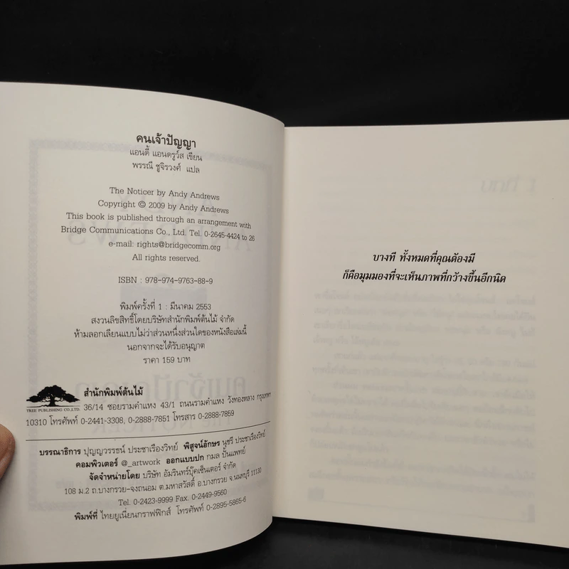 คนเจ้าปัญญา The Noticer - Andy Andrews รูปที่ 5