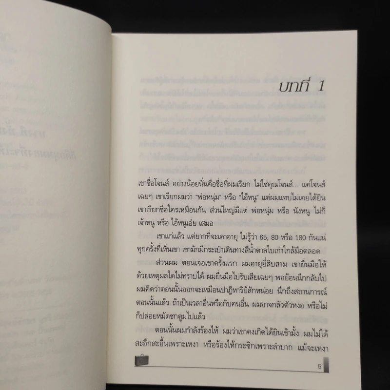 คนเจ้าปัญญา The Noticer - Andy Andrews รูปที่ 6