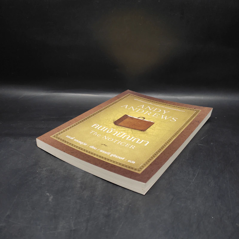 คนเจ้าปัญญา The Noticer - Andy Andrews รูปที่ 4