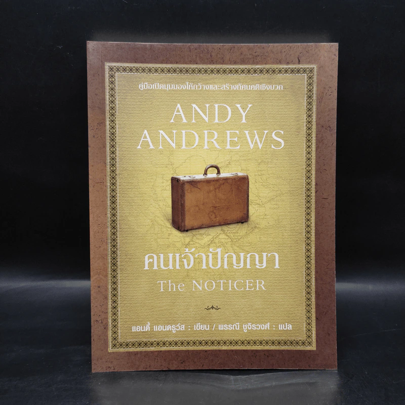 คนเจ้าปัญญา The Noticer - Andy Andrews รูปที่ 1