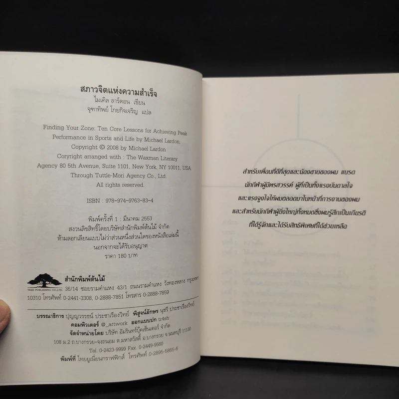 Finding Your Zone สภาวจิตแห่งความสำเร็จ - Michael Lardon,M.D. รูปที่ 5