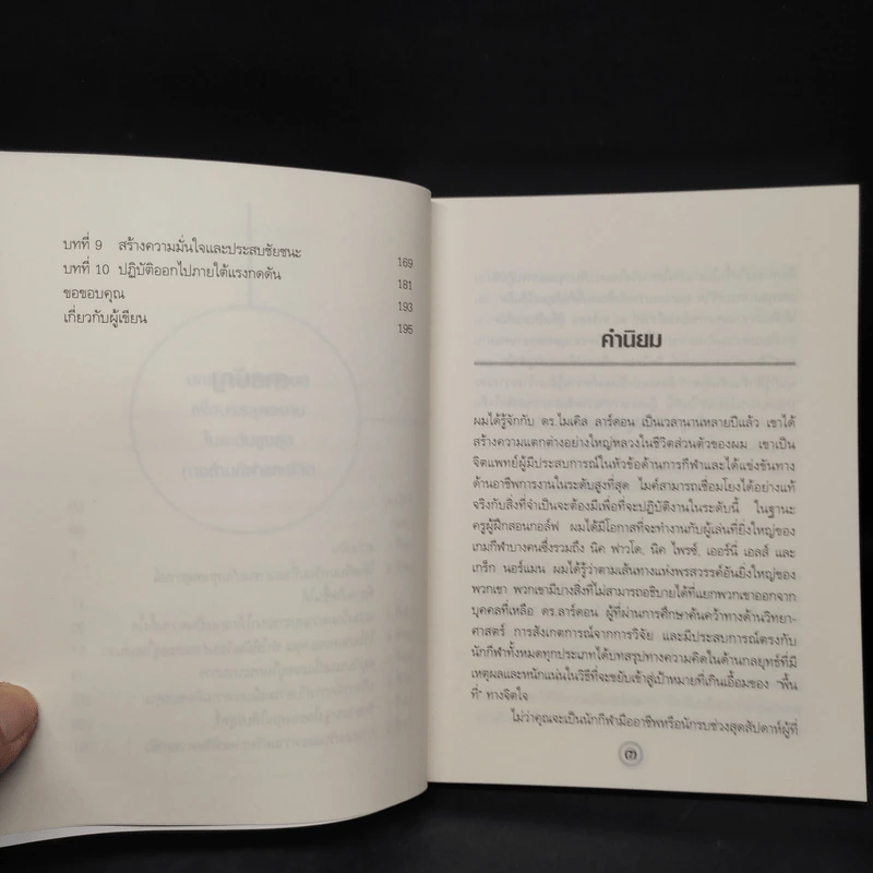 Finding Your Zone สภาวจิตแห่งความสำเร็จ - Michael Lardon,M.D. รูปที่ 7