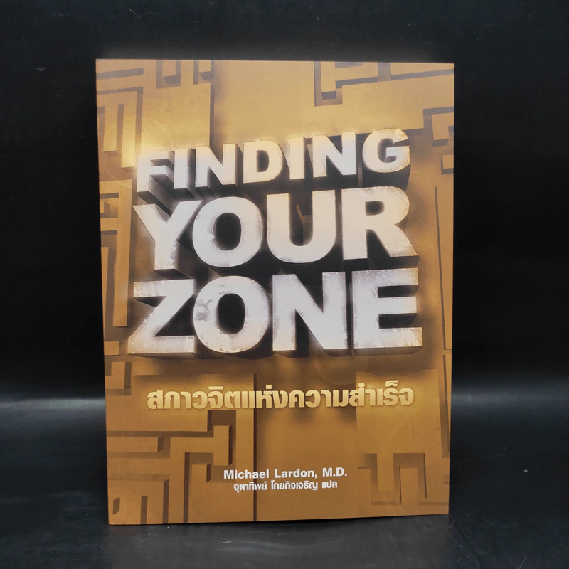 Finding Your Zone สภาวจิตแห่งความสำเร็จ - Michael Lardon,M.D. รูปที่ 1
