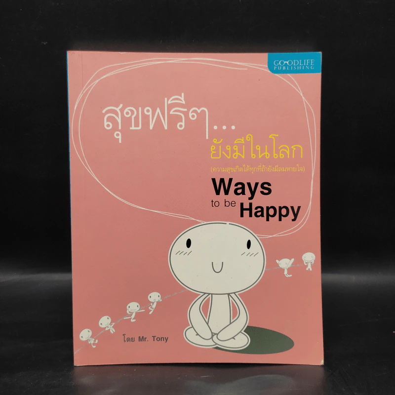 สุขฟรีๆยังมีในโลก - Mr.Tony รูปที่ 1