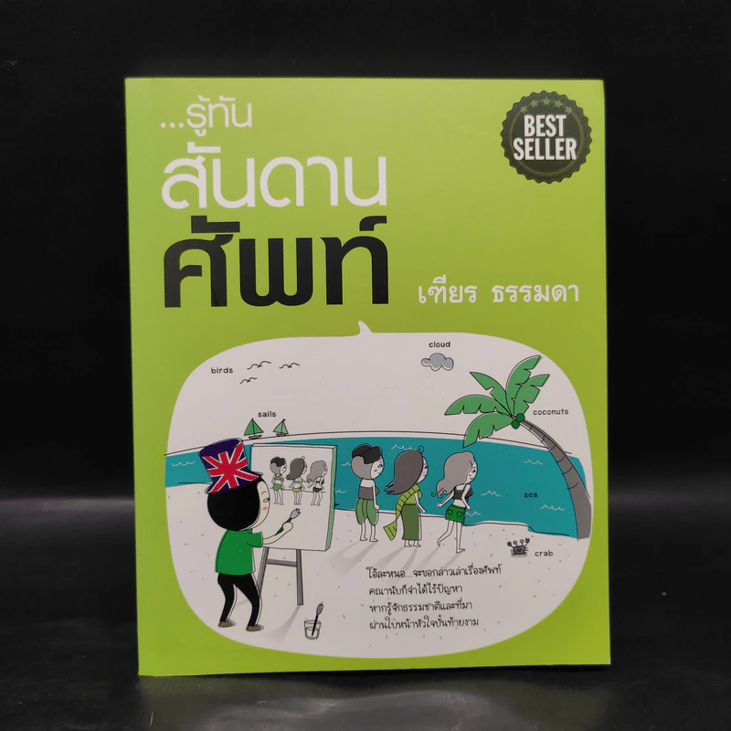 รู้ทันสันดานศัพท์ - เฑียร ธรรมดา รูปที่ 1