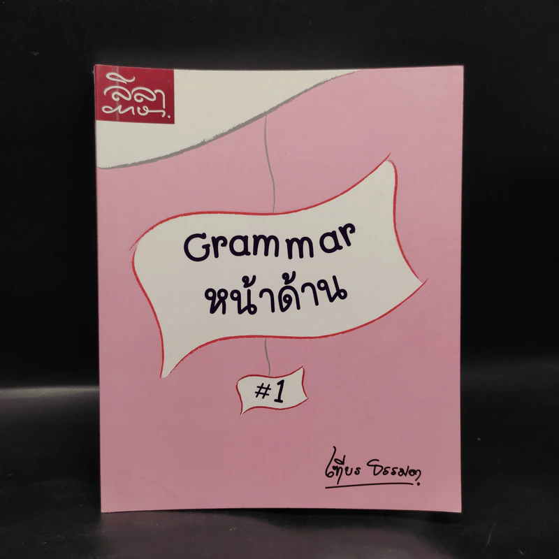 Grammar หน้าด้าน #1 - เฑียร ธรรมดา รูปที่ 1
