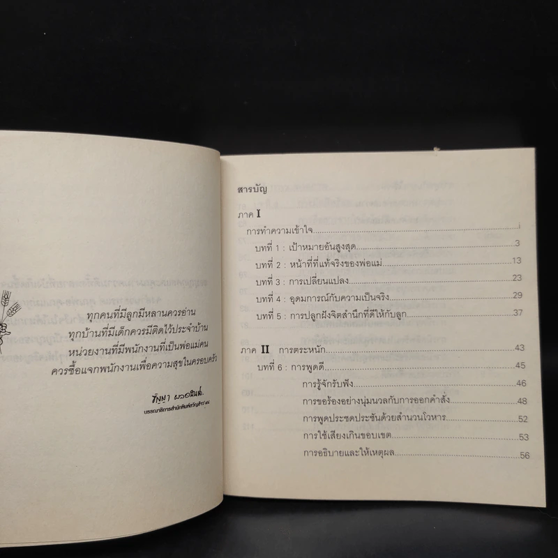 พ่อแม่ไม่ได้อยู่ค้ำฟ้า - ดร.ชนิสา อรรถจินดา รูปที่ 6