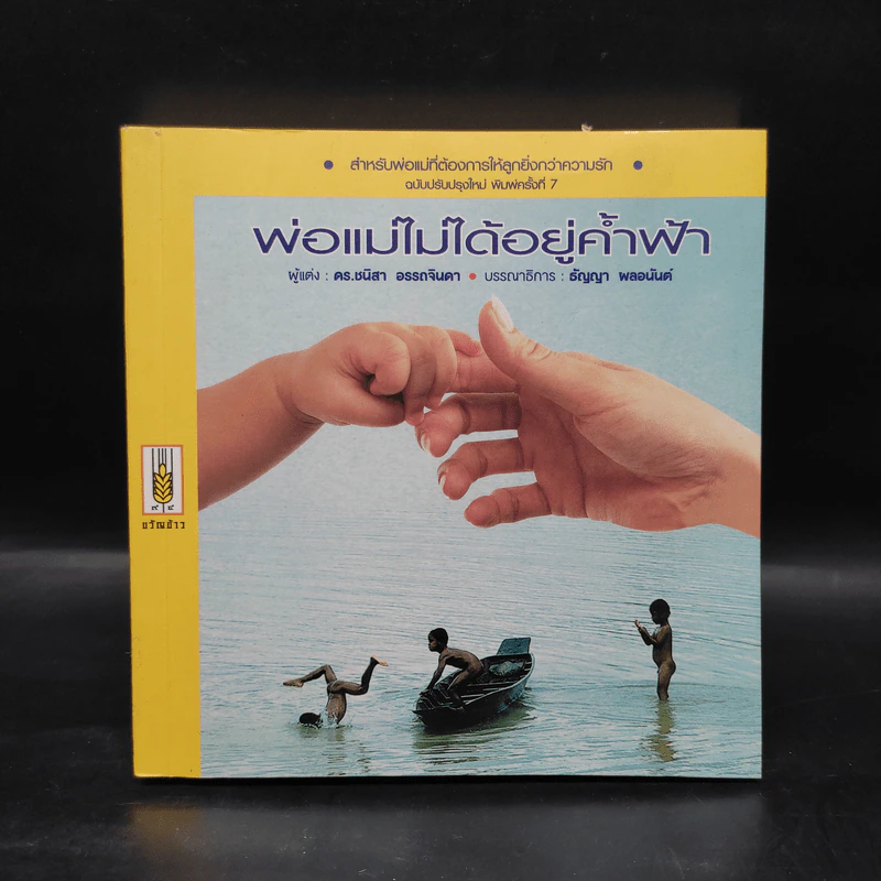 พ่อแม่ไม่ได้อยู่ค้ำฟ้า - ดร.ชนิสา อรรถจินดา รูปที่ 1