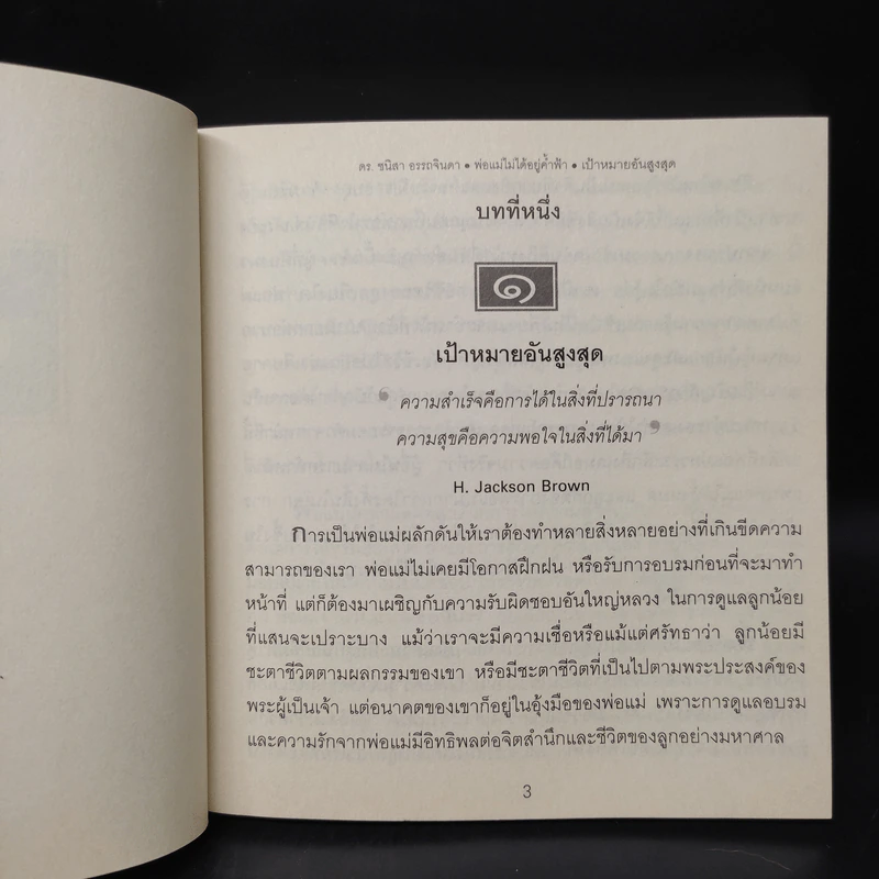 พ่อแม่ไม่ได้อยู่ค้ำฟ้า - ดร.ชนิสา อรรถจินดา รูปที่ 9