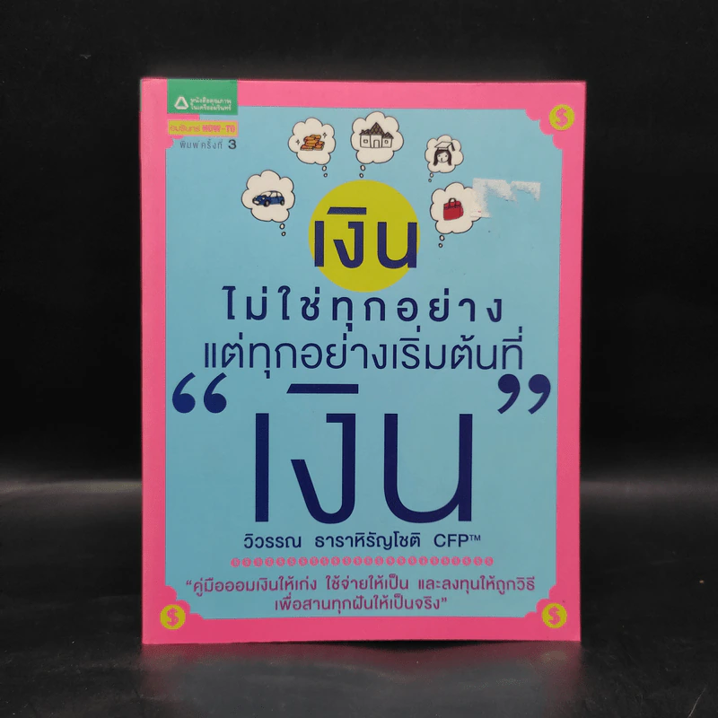 เงินไม่ใช่ทุกอย่าง แต่ทุกอย่างเริ่มต้นที่ เงิน - วิวรรณ ธาราหิรัญโชติ รูปที่ 1