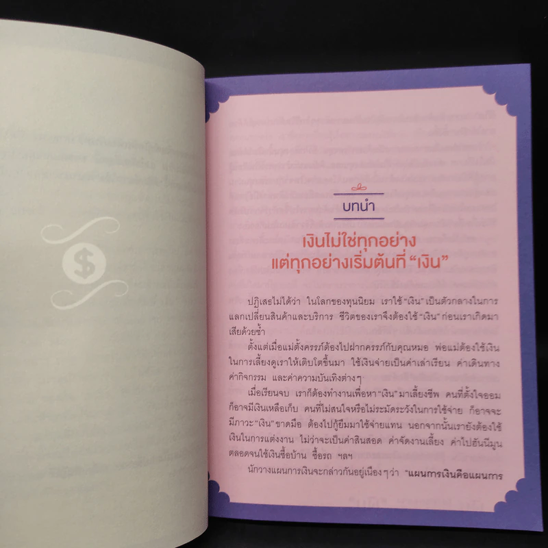 เงินไม่ใช่ทุกอย่าง แต่ทุกอย่างเริ่มต้นที่ เงิน - วิวรรณ ธาราหิรัญโชติ รูปที่ 7