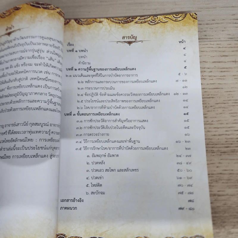 การนวดไทยอัตลักษณ์ไทย การเหยียบเหล็กแดง รูปที่ 5