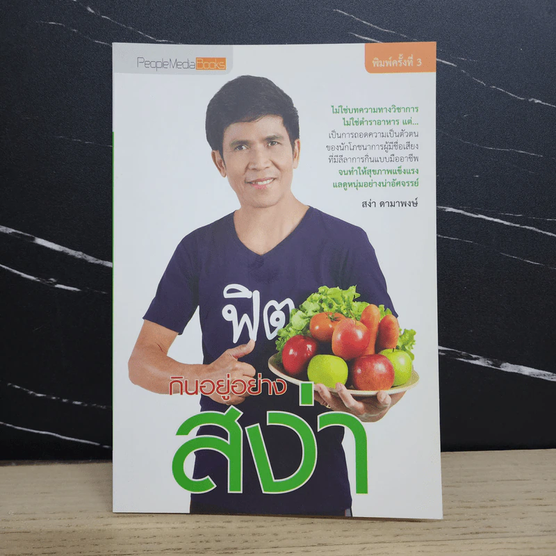 กินอยู่อย่างสง่า - อ.สง่า ดามาพงษ์ รูปที่ 1