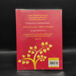 คำสอนของคุณทวด แรงบันดาลใจสู่ความสำเร็จ - ดร.ชัยเสฏฐ์ พรหมศรี รูปที่ 2