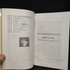 พ่อมดมหัศจรรย์แห่งออซ The Wonderful Wizard of OZ - แฟรงก์ โบม รูปที่ 7