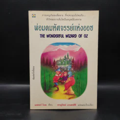 พ่อมดมหัศจรรย์แห่งออซ The Wonderful Wizard of OZ - แฟรงก์ โบม รูปที่ 1
