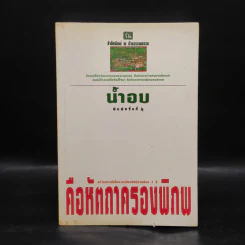 คือหัตถาครองพิภพ - น้ำอบ รูปที่ 1