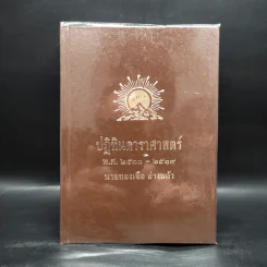 ปฏิทินดาราศาสตร์ พ.ศ.2500-2519 - นายทองเจือ อ่างแก้ว รูปที่ 1