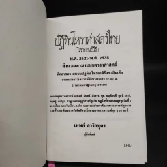 ปฏิทินโหราศาสตร์ไทย (นิรายะนะวิธี) คำนวณตามระบบดาราศาสตร์ พ.ศ.2521-พ.ศ.2535 (ฉบับที่ 3) รูปที่ 5