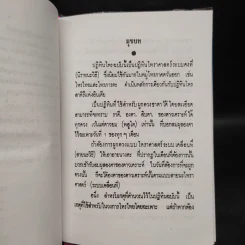 ปฏิทินโหราศาสตร์ไทย (นิรายะนะวิธี) คำนวณตามระบบดาราศาสตร์ พ.ศ.2521-พ.ศ.2535 (ฉบับที่ 3) รูปที่ 7
