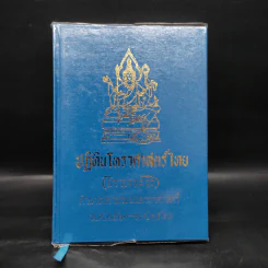 ปฏิทินโหราศาสตร์ไทย (นิรายะนะวิธี) พ.ศ.2501-2520 รูปที่ 1