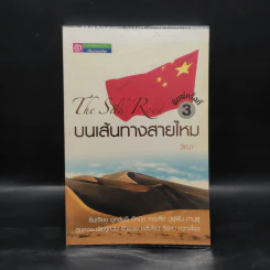 บนเส้นทางสายไหม - วีณา รูปที่ 1