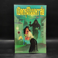 เปิดกรุผีในมหา'ลัย - สินธุ รูปที่ 1