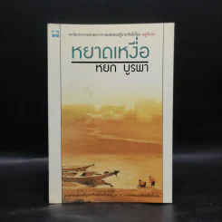 หยาดเหงื่อ - หยก บูรพา รูปที่ 1