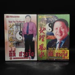 ตี่ลี่ ฮวงจุ้ย เล่ม 1-2 - ซินแส จิระ จิรเจริญเวศน์ รูปที่ 1
