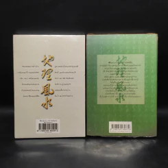 ตี่ลี่ ฮวงจุ้ย เล่ม 1-2 - ซินแส จิระ จิรเจริญเวศน์ รูปที่ 2