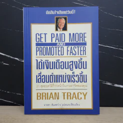 ได้เงินเดือนสูงขึ้น เลื่อนตำแหน่งเร็วขึ้น - Brian Tracy รูปที่ 1