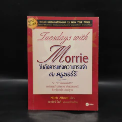 Tuesdays with Morrie วันอังคารแห่งความทรงจำกับครูมอร์รี - Mitch Albom รูปที่ 1