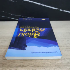 สู้ต่อไปเพื่อความสำเร็จ The Traveler's Gift - Andy Andrews รูปที่ 4