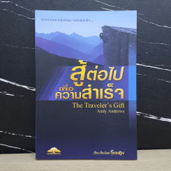 สู้ต่อไปเพื่อความสำเร็จ The Traveler's Gift - Andy Andrews