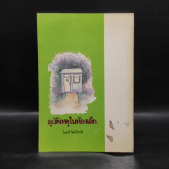อุบัติเหตุในห้องเล็ก - ไมตรี ลิมปิชาติ รูปที่ 2