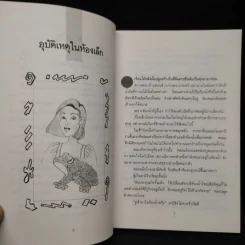 อุบัติเหตุในห้องเล็ก - ไมตรี ลิมปิชาติ รูปที่ 7