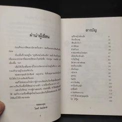อุบัติเหตุในห้องเล็ก - ไมตรี ลิมปิชาติ รูปที่ 6