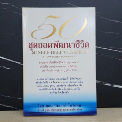 50 สุดยอดพัฒนาชีวิต - ทอม บัทเลอร์-โบว์ดอน
