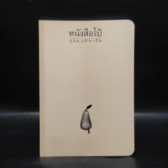 หนังสือโป๊ - อุดม แต้พานิช รูปที่ 1