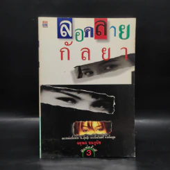 ลอดลายกัลยา - จตุพล ชมภูนิช