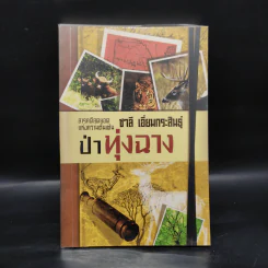 ป่าทุ่งฉาง - ชาลี เอี่ยมกระสินธุ์