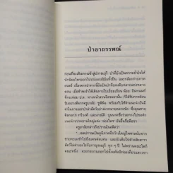 ป่าอาถรรพณ์ - ชาลี เอี่ยมกระสินธุ์ รูปที่ 6