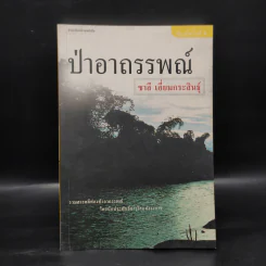 ป่าอาถรรพณ์ - ชาลี เอี่ยมกระสินธุ์ รูปที่ 1