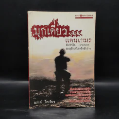 บุกเดี่ยวแดนเขมร - ณรงค์ โตเขียว รูปที่ 1